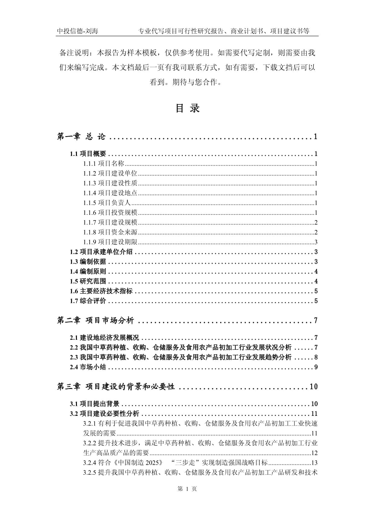 中草藥種植、收購、倉儲服務及食用農產品初加工項目可行性研究報告
